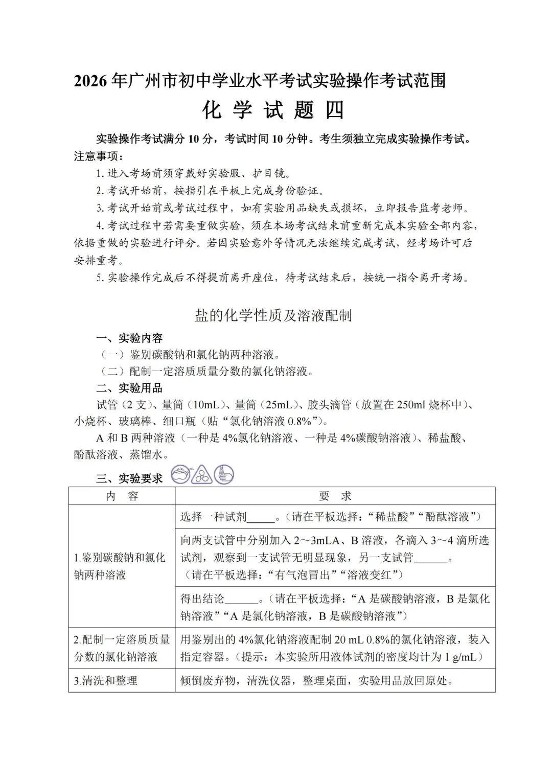 5.16开考 | 2026广州中考物化实验操作考试,需带双证、实验服、护目镜!(附考试范围) 第31张