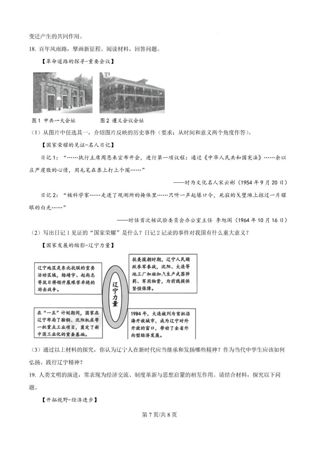 2026年辽宁沈阳于洪区模考试题---历史 第7张