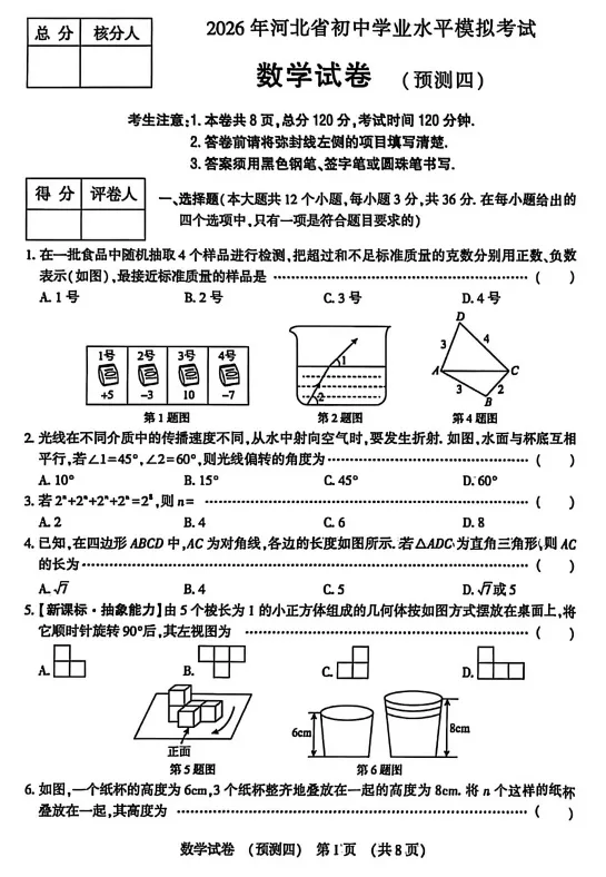 2026年河北省初中学业水平模拟考试数学预测(四)(文末电子版下载) 第2张
