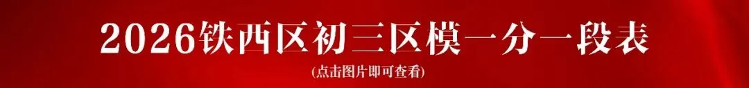 中考家长注意!明日上午8点!沈阳市第一二〇中学中招咨询会! 第25张