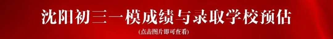 中考家长注意!明日上午8点!沈阳市第一二〇中学中招咨询会! 第26张