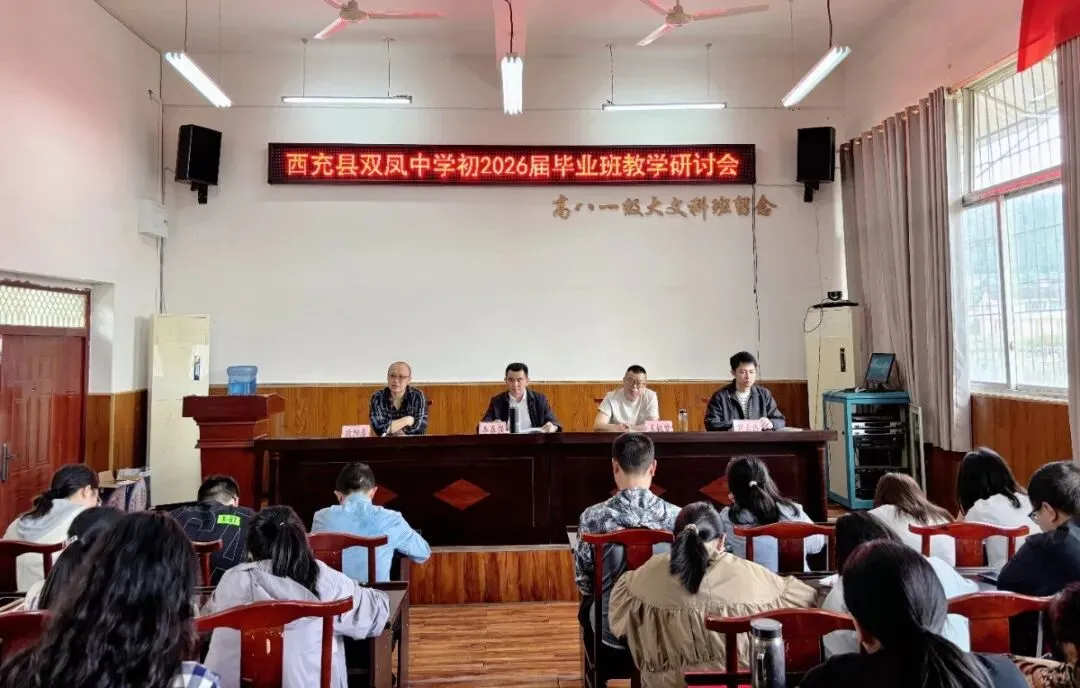 同心备战中考路 笃行实干创佳绩——西充县双凤中学召开初2026届毕业班教学研讨会 第1张