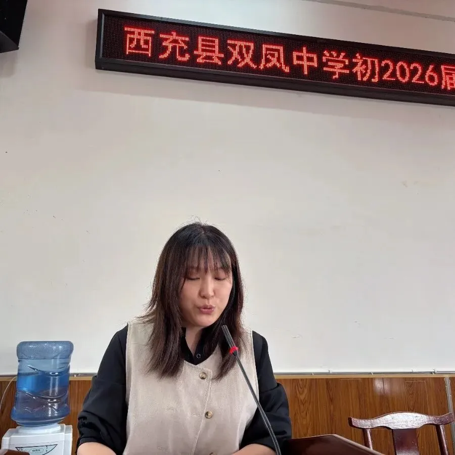 同心备战中考路 笃行实干创佳绩——西充县双凤中学召开初2026届毕业班教学研讨会 第2张