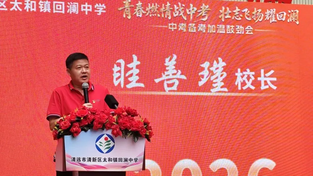 青春燃情战中考 壮志飞扬耀回澜——回澜中学开展中考备考加温鼓劲会 第38张