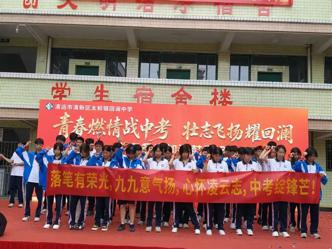 青春燃情战中考 壮志飞扬耀回澜——回澜中学开展中考备考加温鼓劲会 第44张