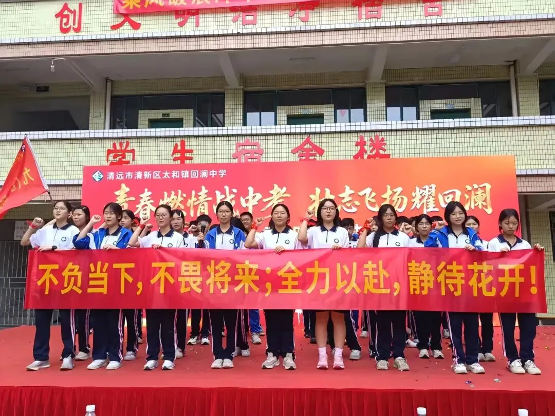 青春燃情战中考 壮志飞扬耀回澜——回澜中学开展中考备考加温鼓劲会 第45张