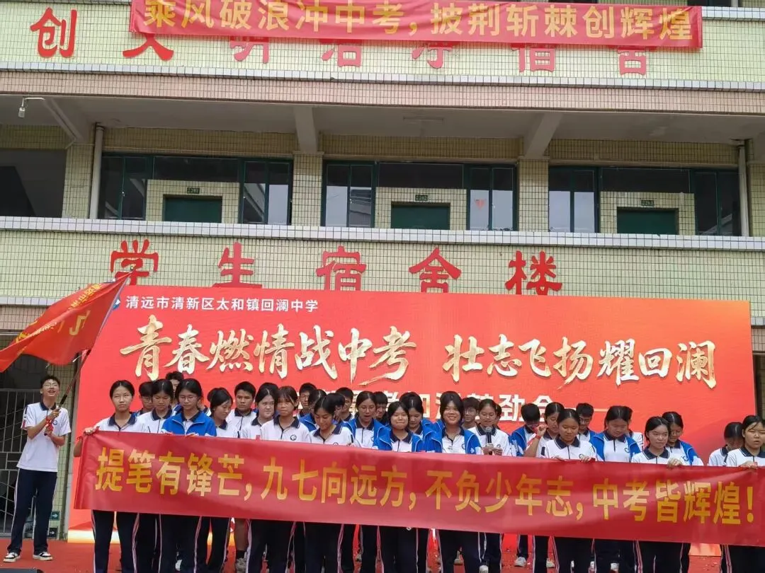 青春燃情战中考 壮志飞扬耀回澜——回澜中学开展中考备考加温鼓劲会 第46张