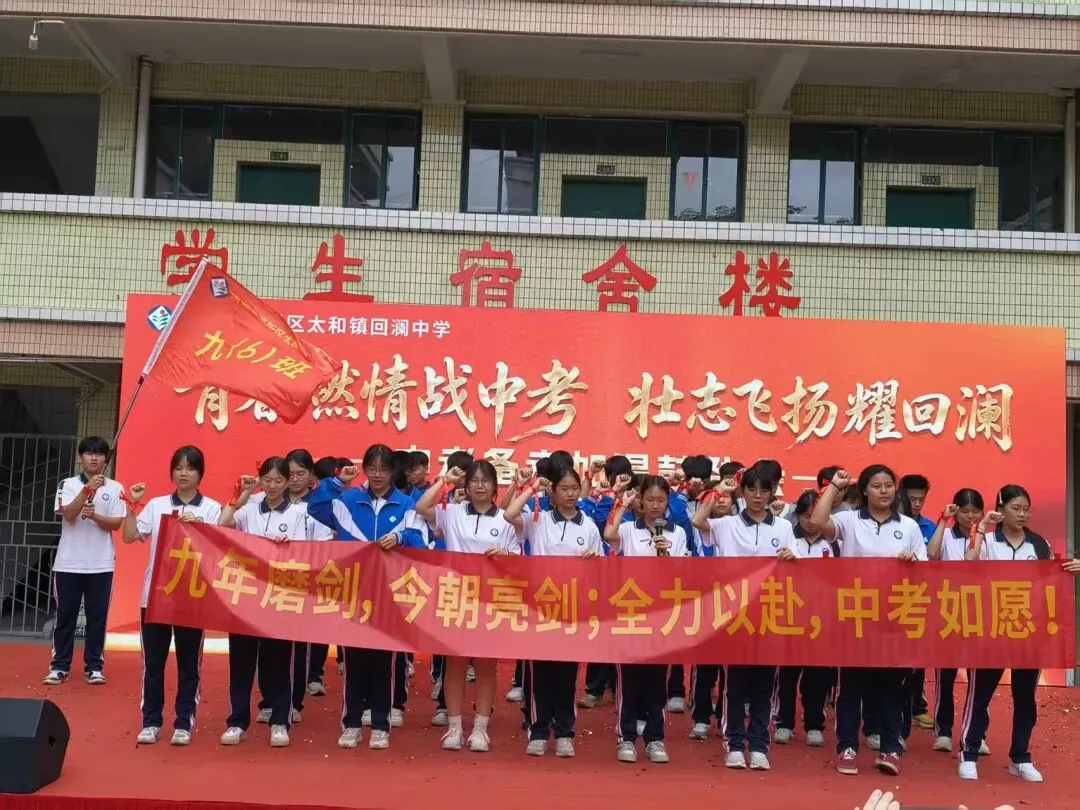 青春燃情战中考 壮志飞扬耀回澜——回澜中学开展中考备考加温鼓劲会 第47张