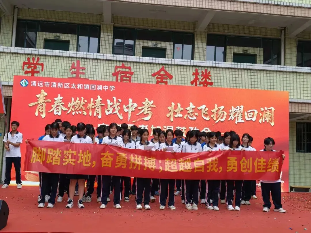 青春燃情战中考 壮志飞扬耀回澜——回澜中学开展中考备考加温鼓劲会 第48张