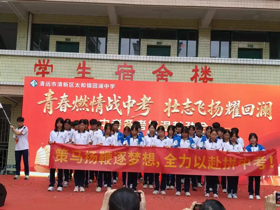 青春燃情战中考 壮志飞扬耀回澜——回澜中学开展中考备考加温鼓劲会 第49张