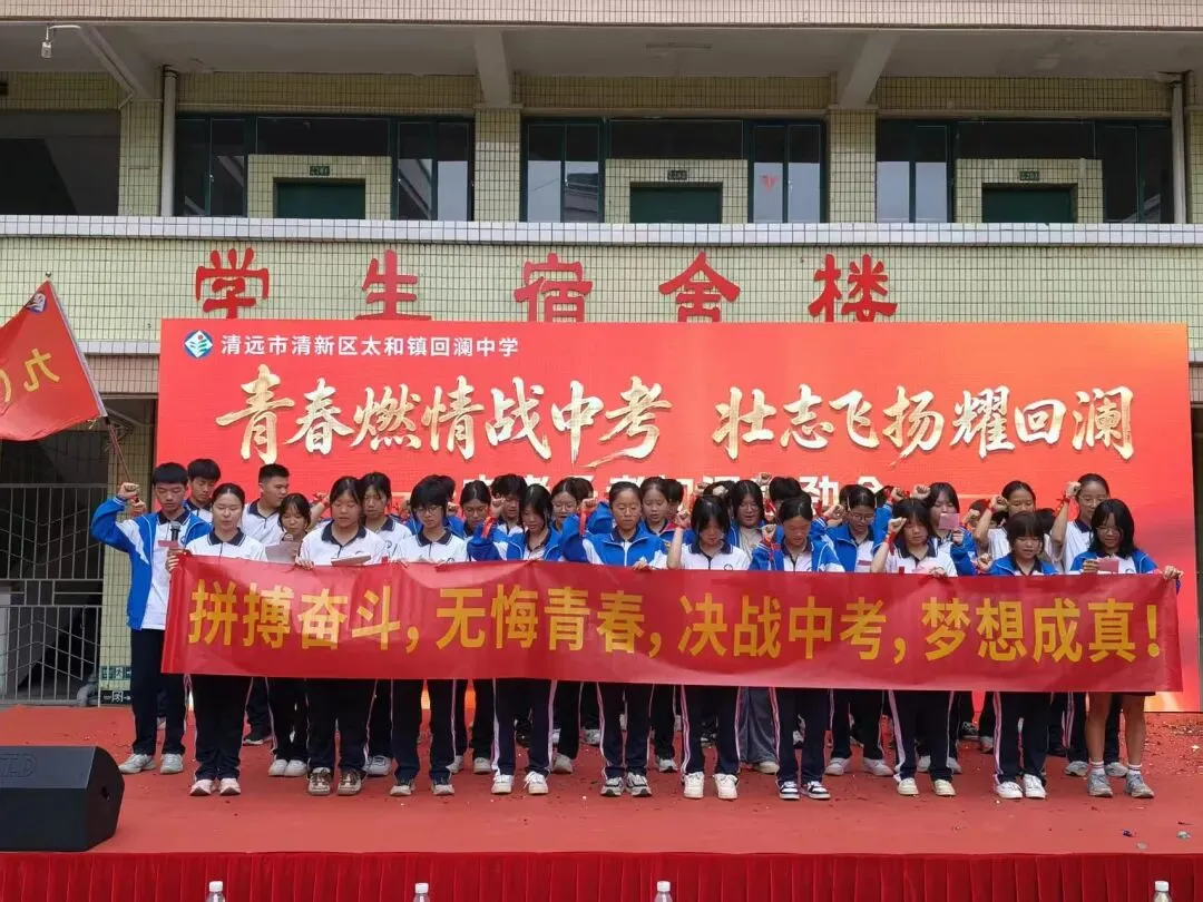 青春燃情战中考 壮志飞扬耀回澜——回澜中学开展中考备考加温鼓劲会 第50张