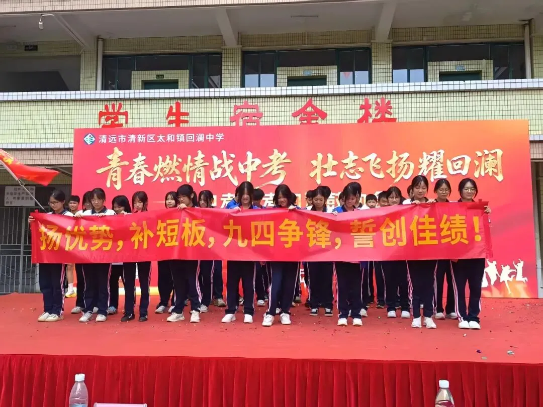 青春燃情战中考 壮志飞扬耀回澜——回澜中学开展中考备考加温鼓劲会 第51张