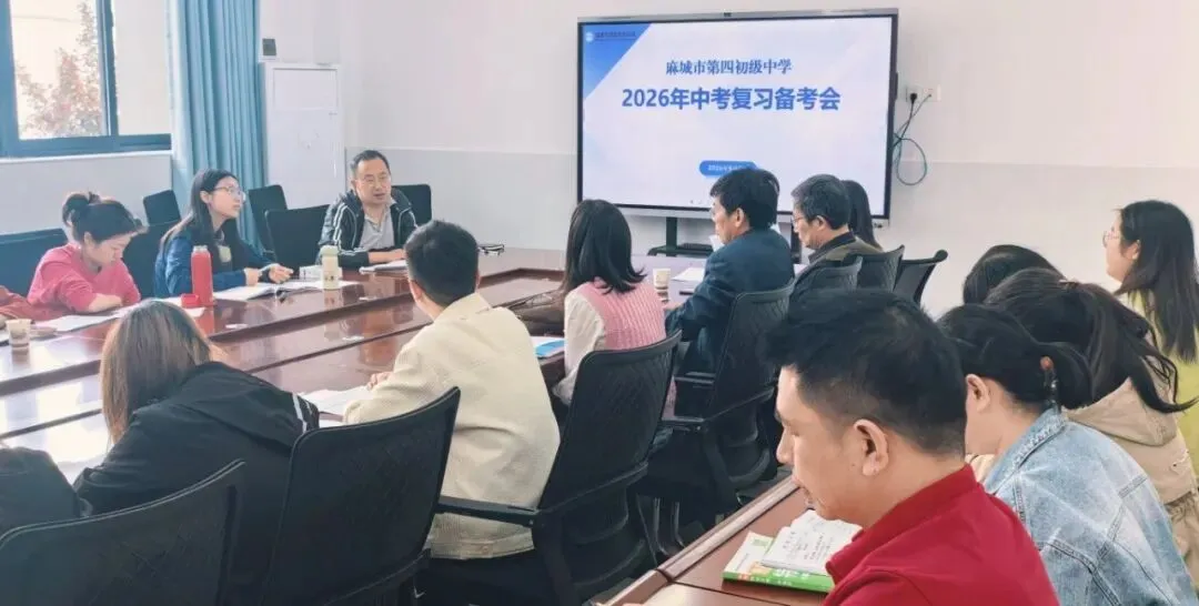 精准备考提质效 凝心聚力战中考——麻城市第四初级中学召开2026年复习备考会 第12张