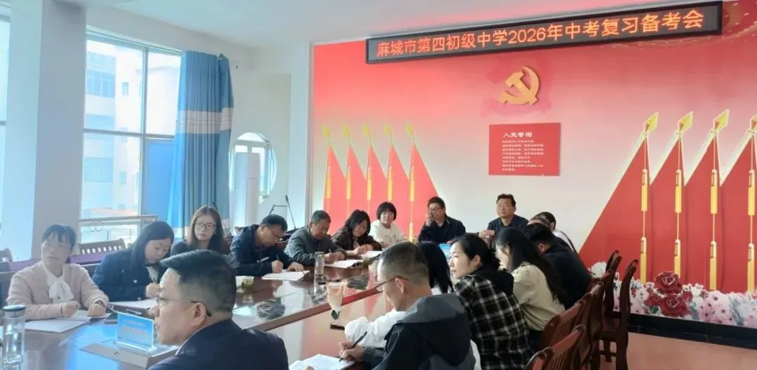 精准备考提质效 凝心聚力战中考——麻城市第四初级中学召开2026年复习备考会 第13张