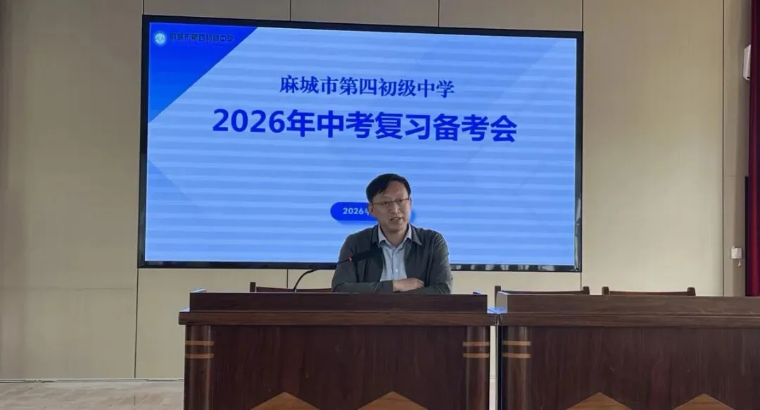 精准备考提质效 凝心聚力战中考——麻城市第四初级中学召开2026年复习备考会 第16张