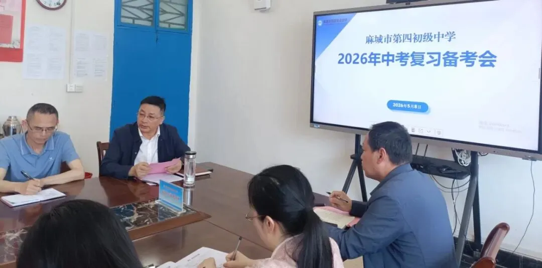 精准备考提质效 凝心聚力战中考——麻城市第四初级中学召开2026年复习备考会 第17张
