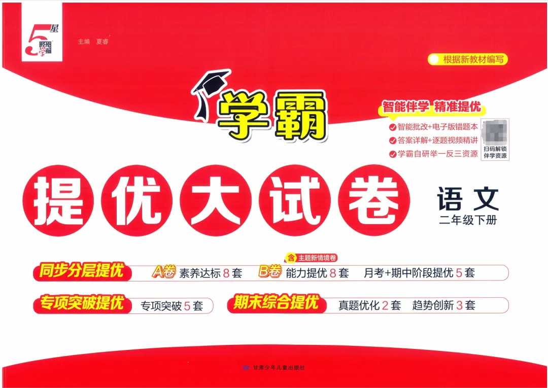 26春《学霸提优大试卷》RJ语文一二三四五六年级下册 第2张