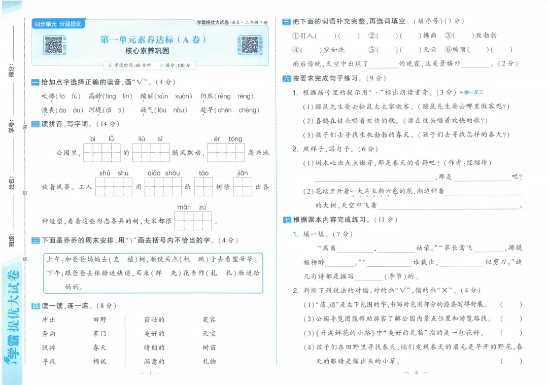 26春《学霸提优大试卷》RJ语文一二三四五六年级下册 第4张