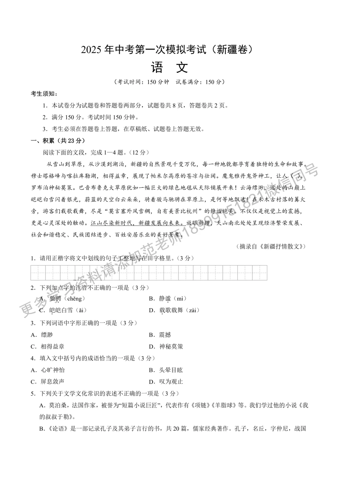 2025年新疆中考一模语文试卷 第1张