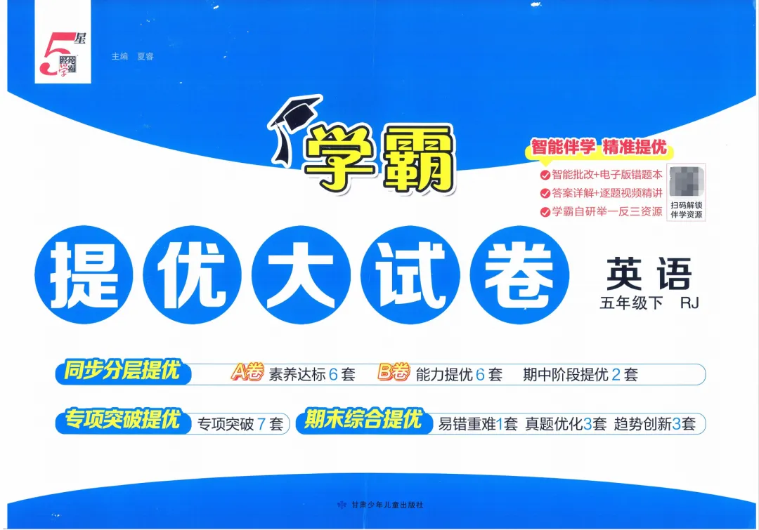 26春《学霸提优大试卷》RJ英语三四五六年级下册 第2张