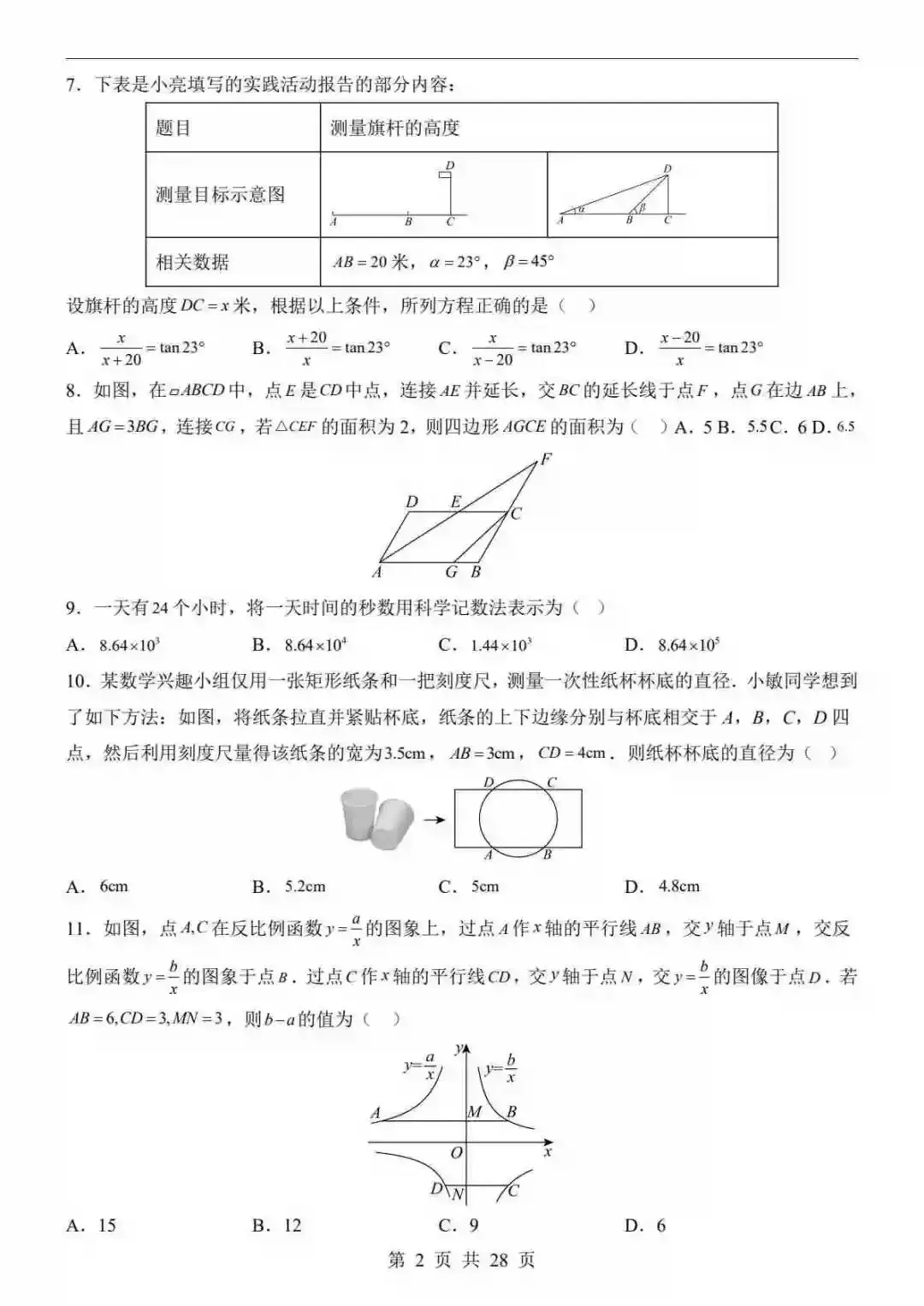 2026中考数学一模试卷数学(河北卷) 第3张