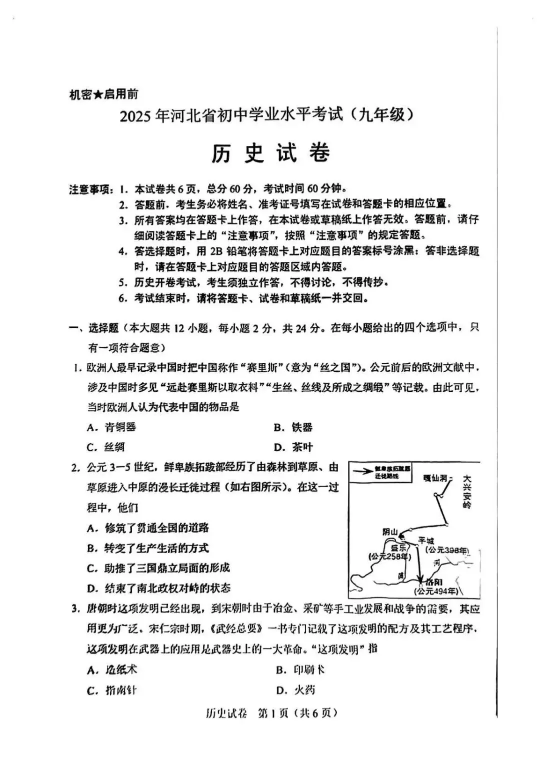 2025河北省中考历史真题 第1张
