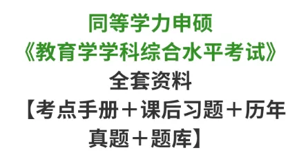 同等学力教育学历年真题及答案 第1张