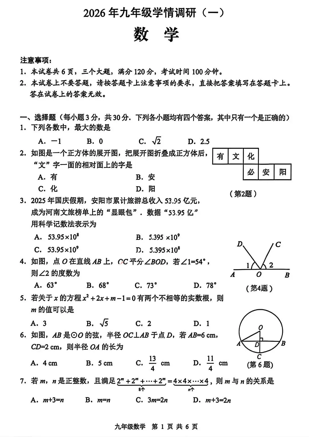 中考数学智库:安阳一模2026年暨安阳市九年级学情调研(一)及试卷有感 第1张