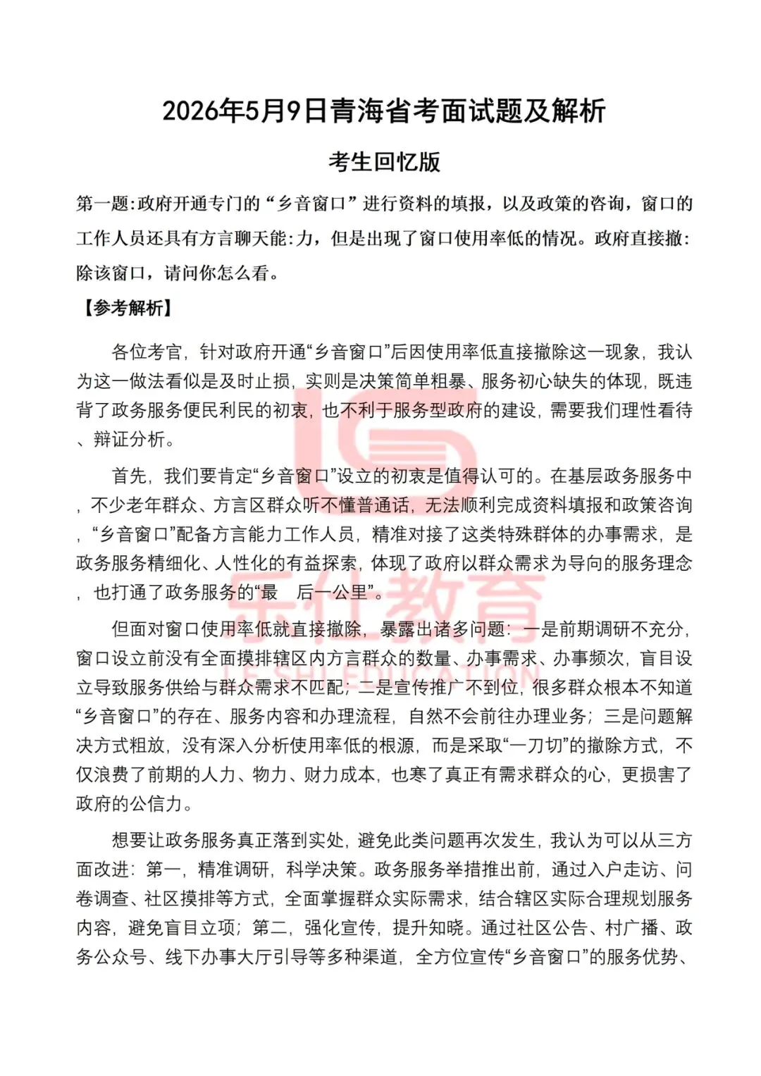 2026年5月9日青海省考面试真题及解析(考生回忆版) 第4张