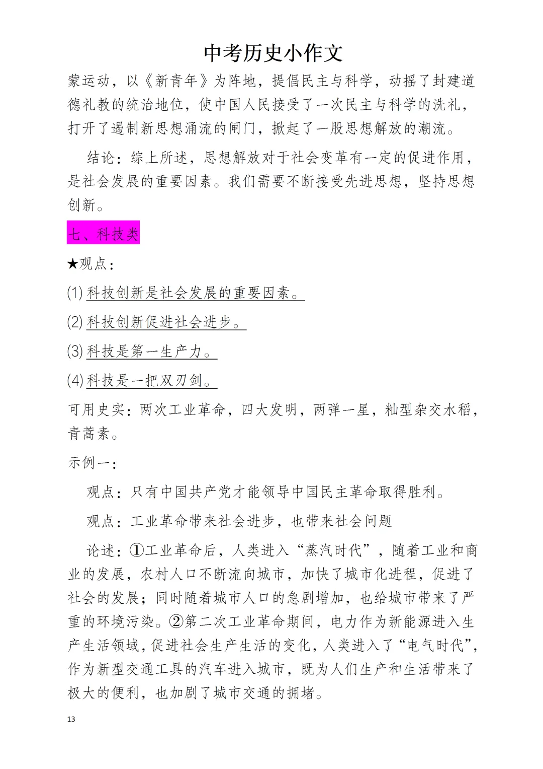 中考历史小论文的“十八类”划分 第13张