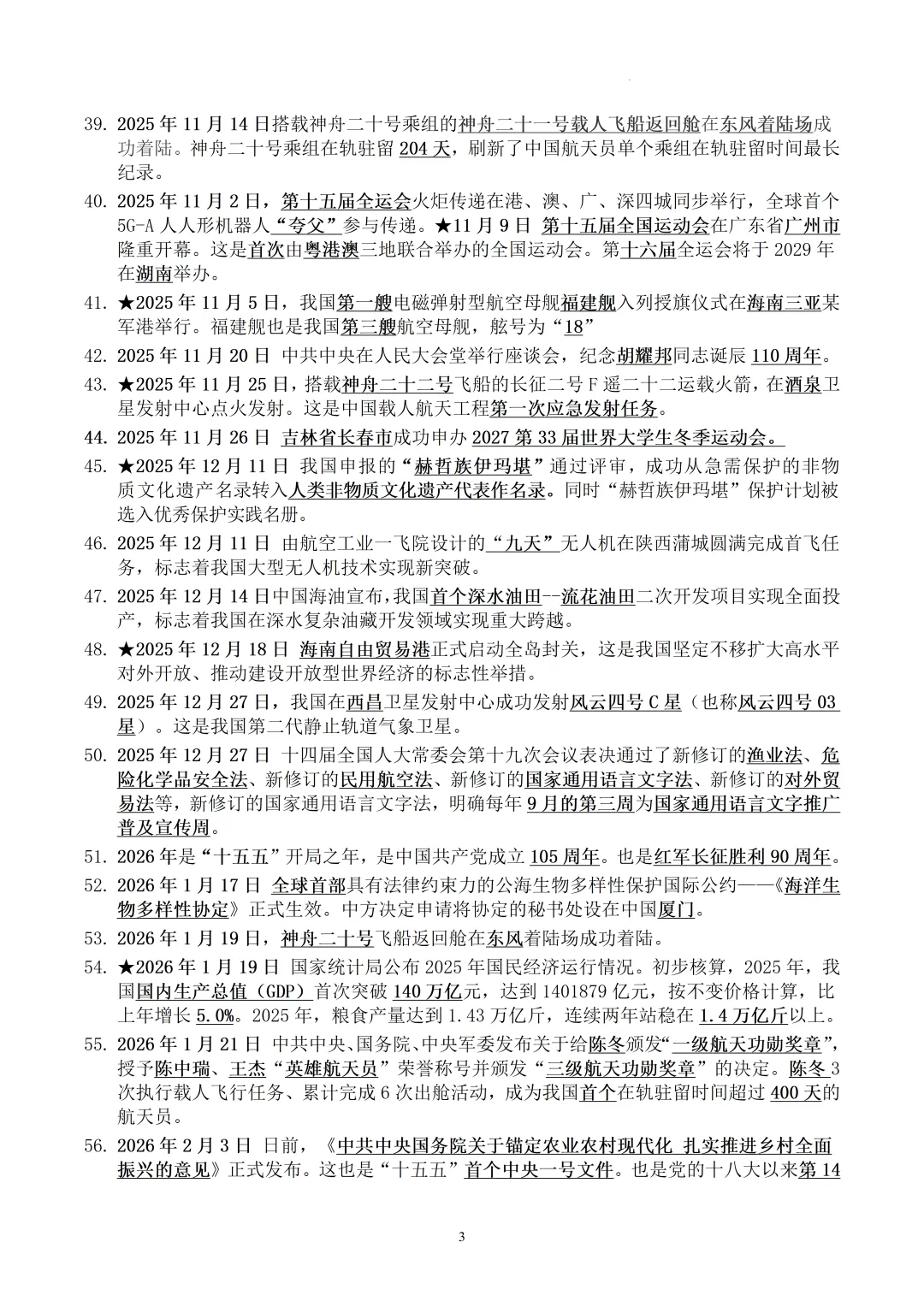 2026年中考道德与法治时事政治资料(2025.5-2026.4) 第4张