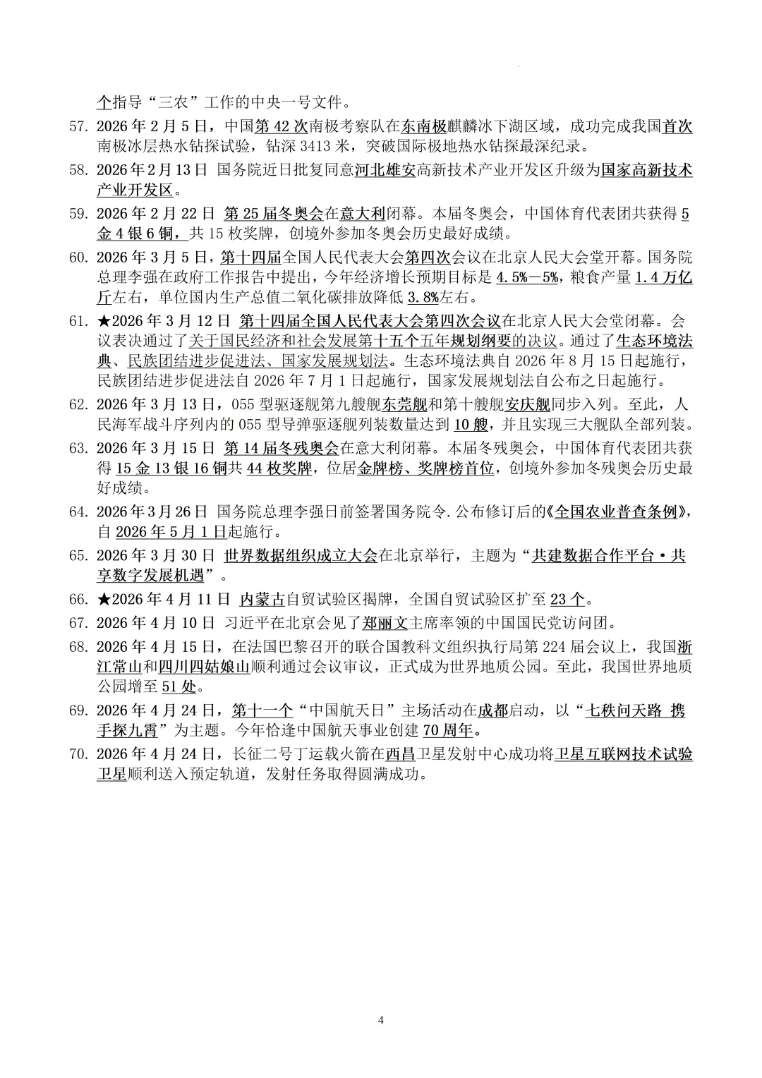 2026年中考道德与法治时事政治资料(2025.5-2026.4) 第5张