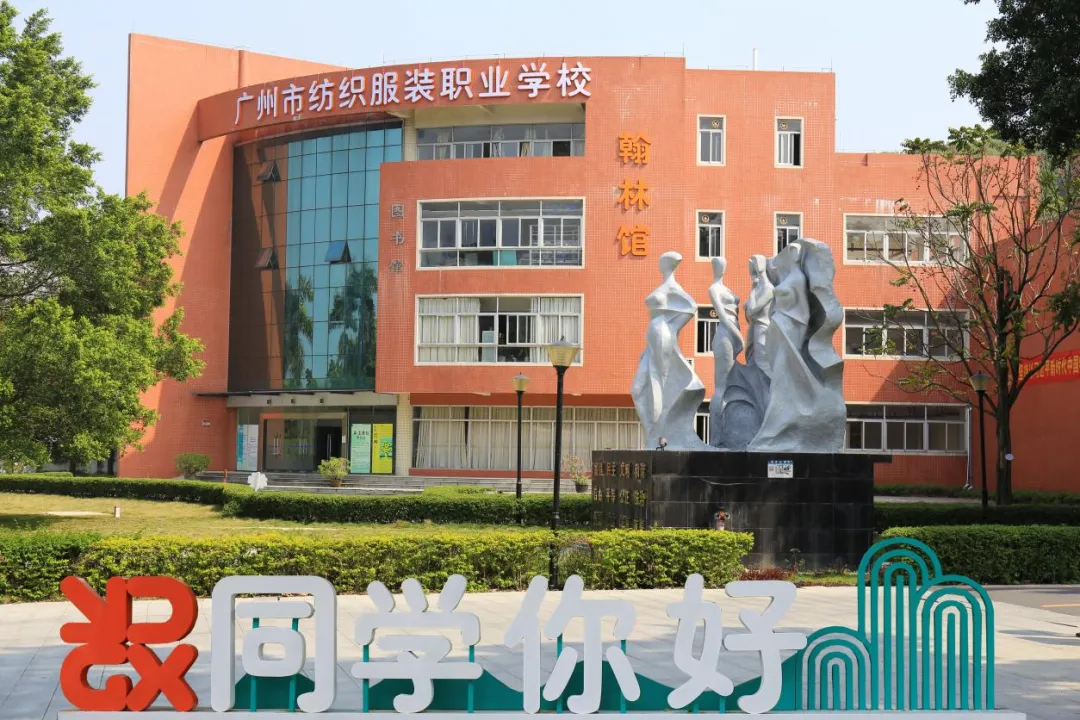【2026年广东中考指南】5月即将开放日:广州市纺织服装职业学校!!国家重点中职学校!! 第5张