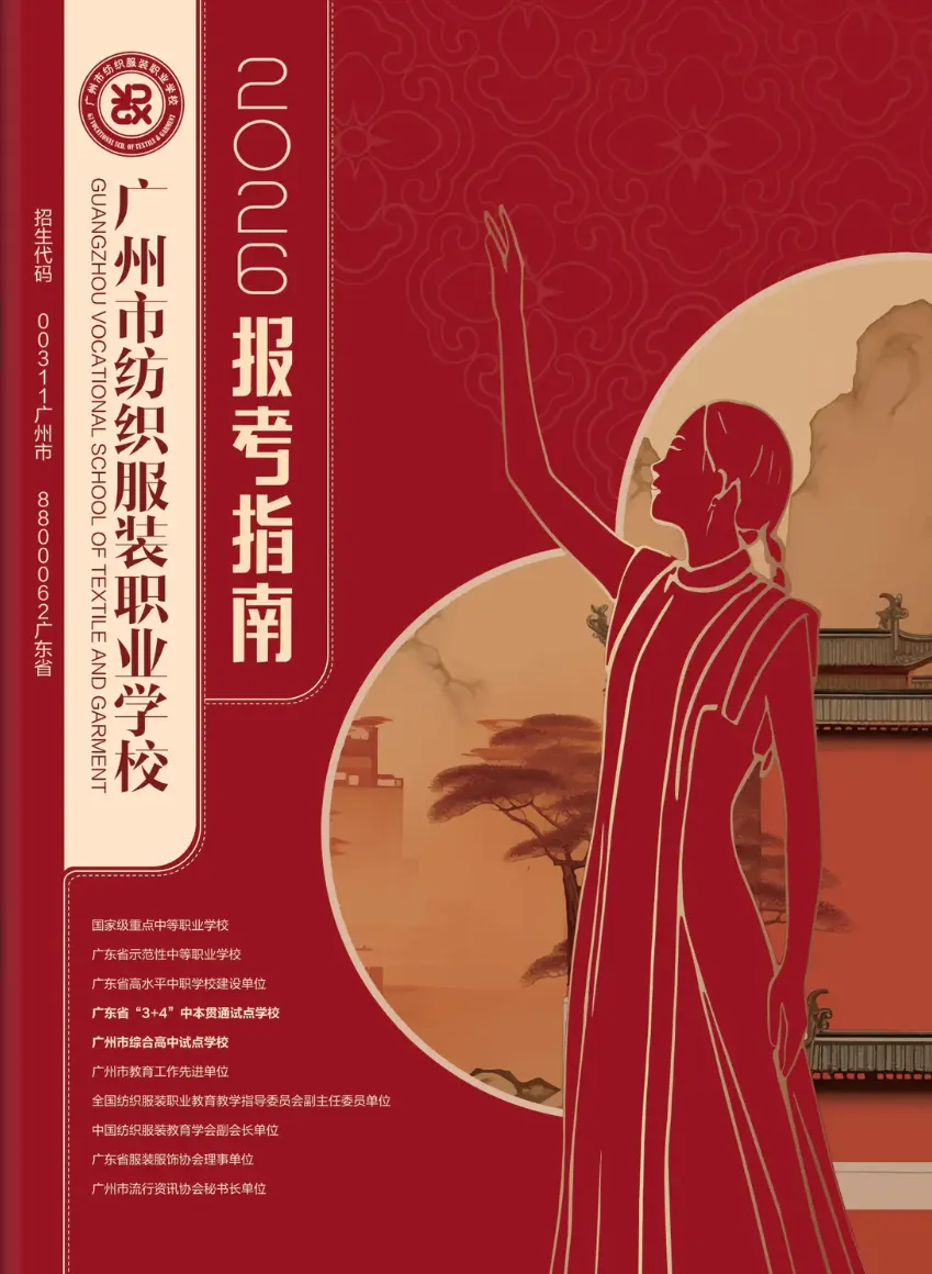 【2026年广东中考指南】5月即将开放日:广州市纺织服装职业学校!!国家重点中职学校!! 第15张