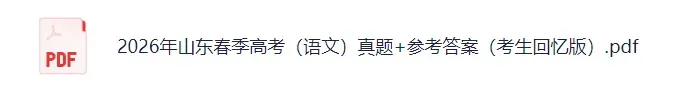 2026年山东春季高考(语文)真题+答案来了!山东春考语文对答案估分! 第3张