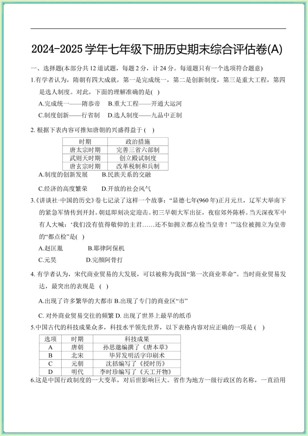 【七下历史期末试卷】七下历史期末综合评估卷(A)(B)(含答案可下载打印) 第2张