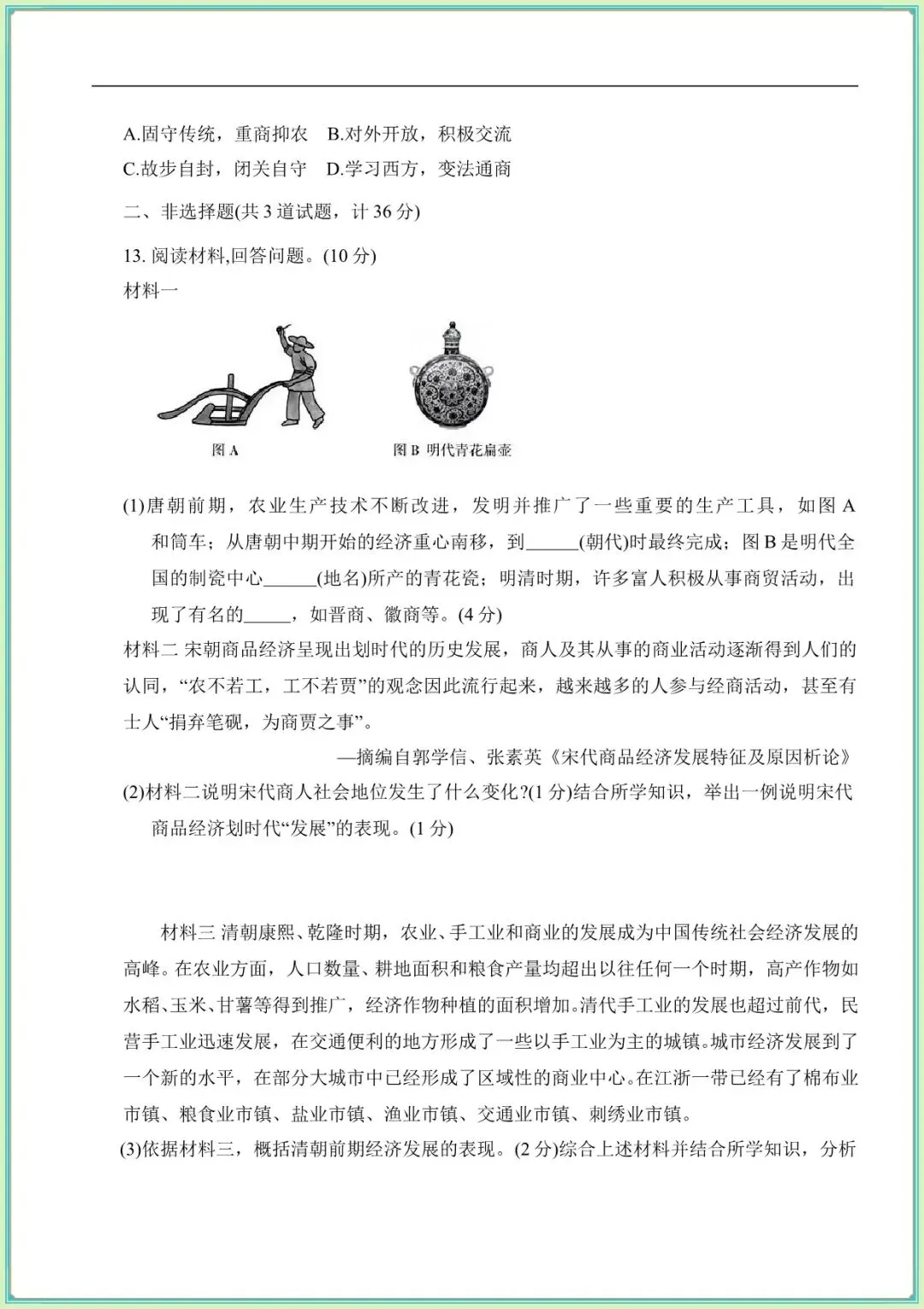 【七下历史期末试卷】七下历史期末综合评估卷(A)(B)(含答案可下载打印) 第4张