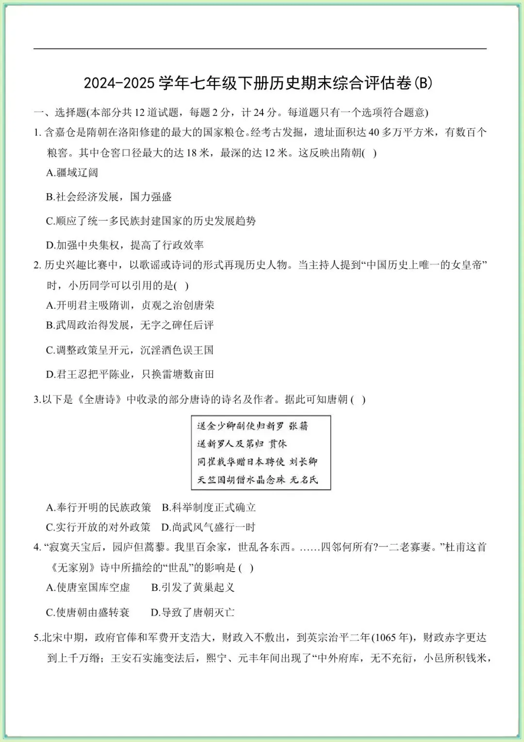 【七下历史期末试卷】七下历史期末综合评估卷(A)(B)(含答案可下载打印) 第7张
