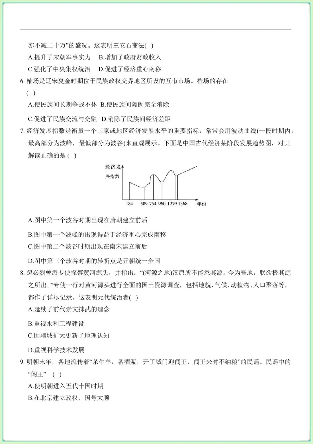 【七下历史期末试卷】七下历史期末综合评估卷(A)(B)(含答案可下载打印) 第8张