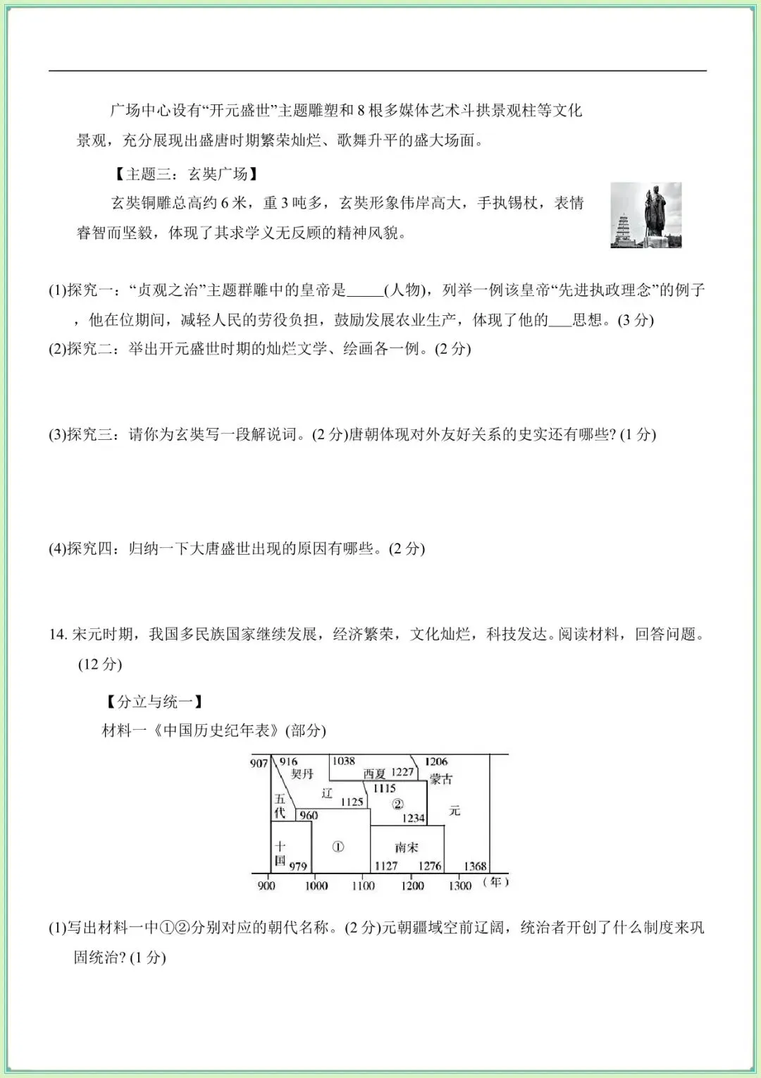 【七下历史期末试卷】七下历史期末综合评估卷(A)(B)(含答案可下载打印) 第9张
