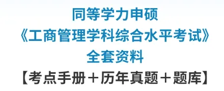 同等学力工商管理学统考历年真题及答案 第1张