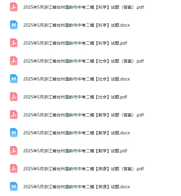 中考二模|2026年5月浙江省台州市温岭市中考二模「全科」试题(含答案) 第1张