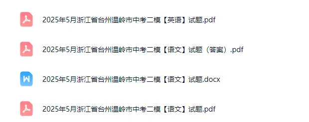 中考二模|2026年5月浙江省台州市温岭市中考二模「全科」试题(含答案) 第2张