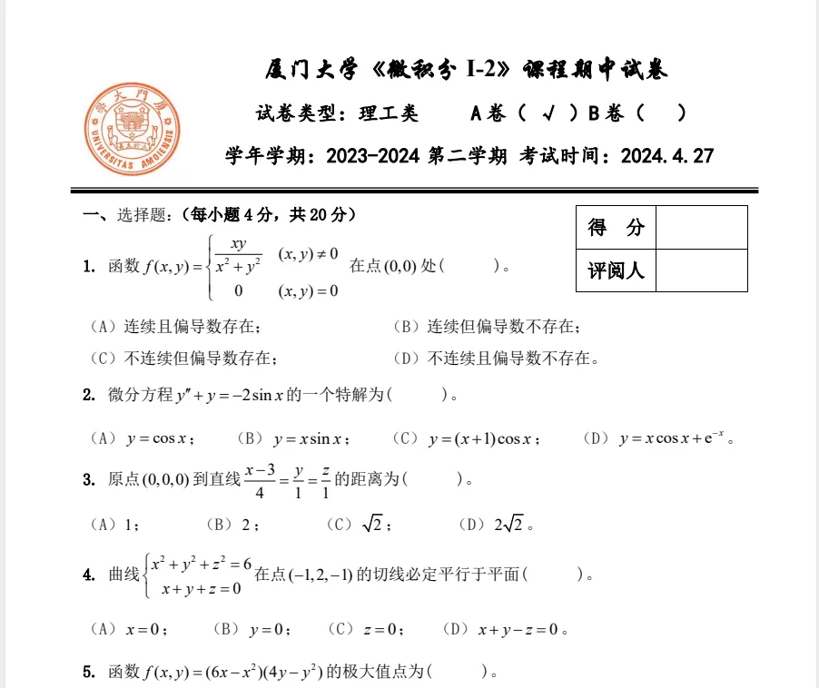 厦门大学《微积分I-2》(高数下)期中试卷2011-2024学年合集 第2张