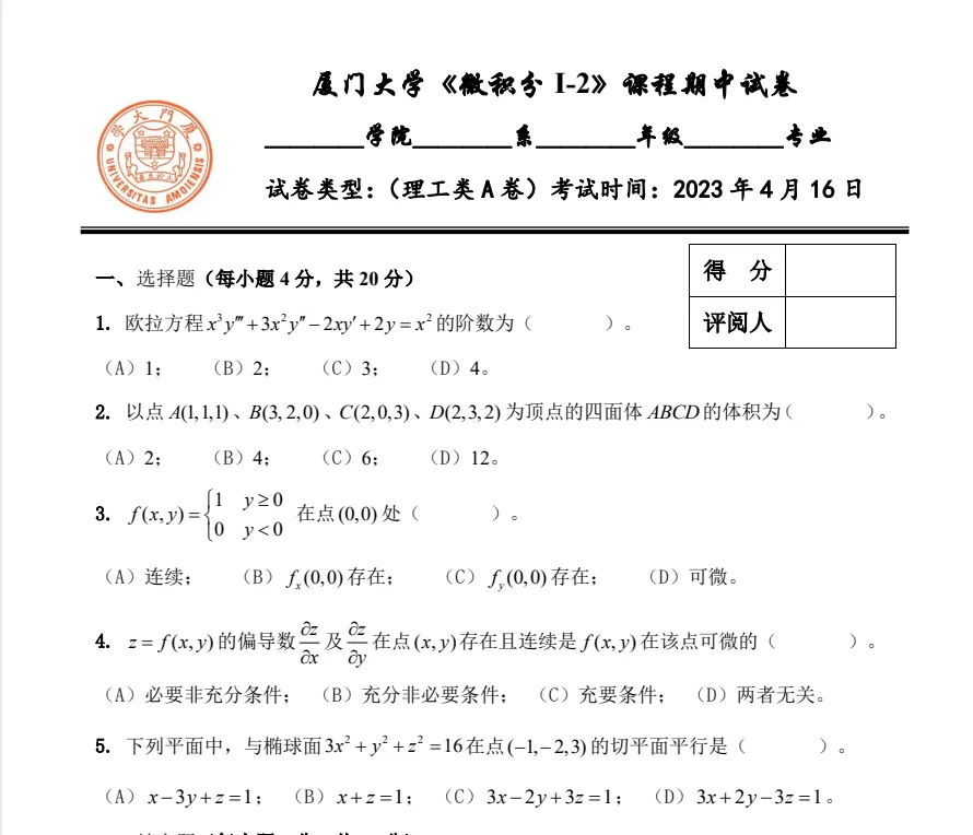 厦门大学《微积分I-2》(高数下)期中试卷2011-2024学年合集 第3张