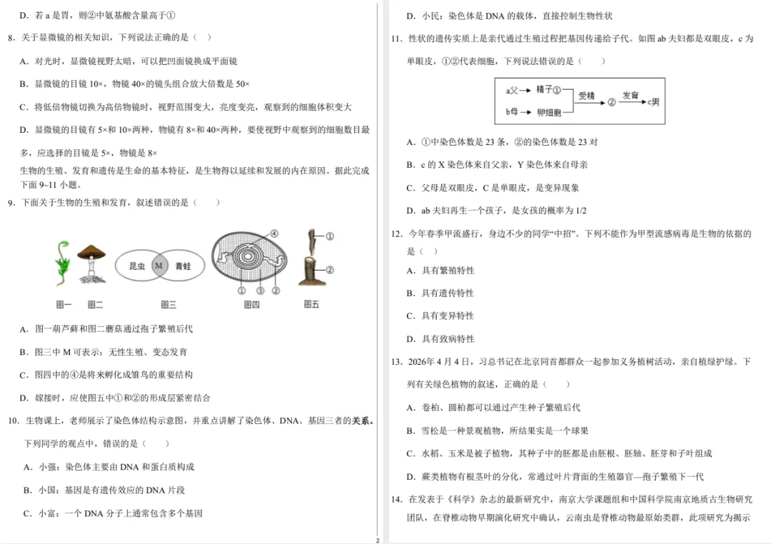 【小中考】太原市2026年中考第二次调研考试试卷(生物&地理) 第3张