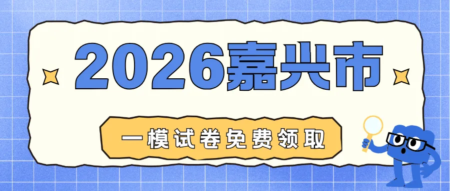 2026年4月嘉兴市中考一模试卷,无水印免费领取 第1张