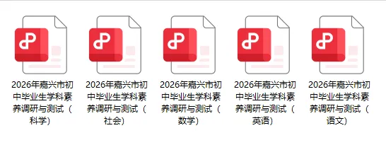 2026年4月嘉兴市中考一模试卷,无水印免费领取 第2张