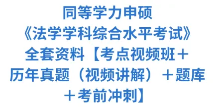 同等学力申硕法学全套备考资料历年真题 第1张