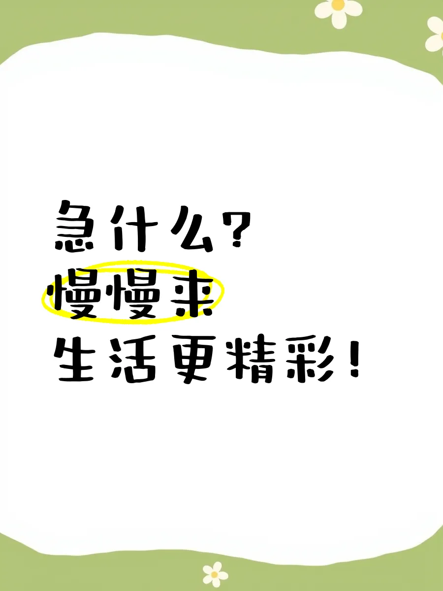 2026中考作文模拟题及范文:慢慢来,更精彩(2026中考终极押题作文资料助你提分!八年连中!,你说中不中!) 第4张